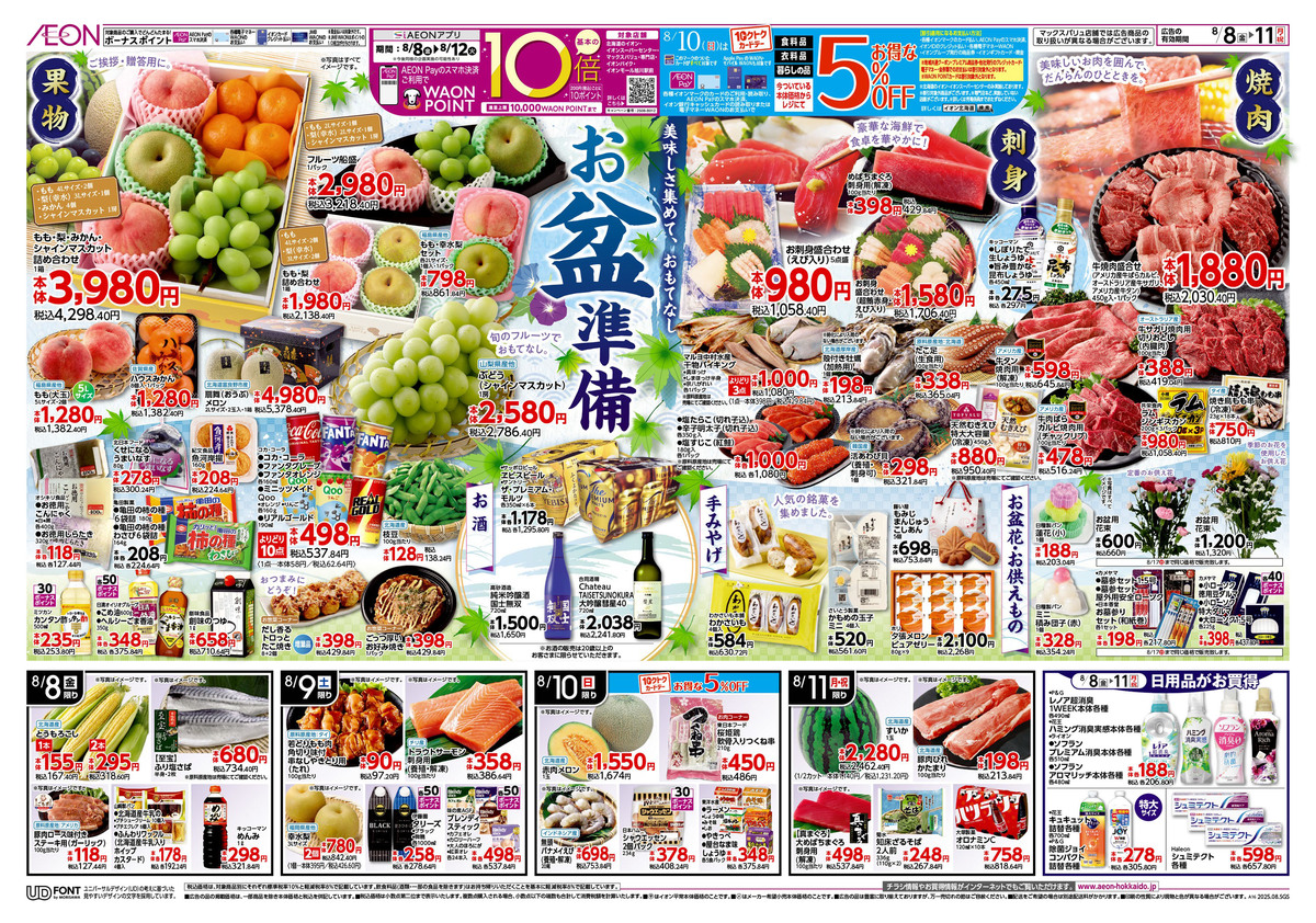 ﾁﾗｼ👉８日号🥳お盆準備👉10日トクトクデー５％off🔥➕ポイント10倍🔥👀👀👀
